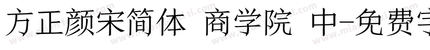 方正颜宋简体 商学院 中字体转换